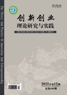 《创新创业理论研究与实践》
