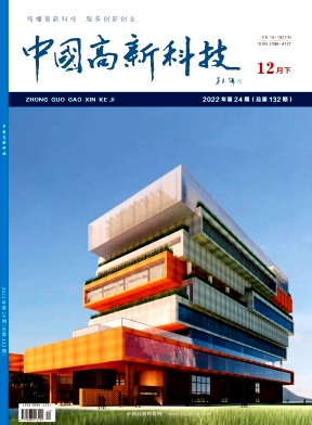 《中国高新科技》