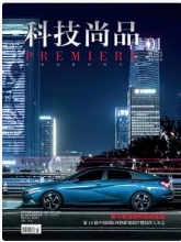 《科技尚品》