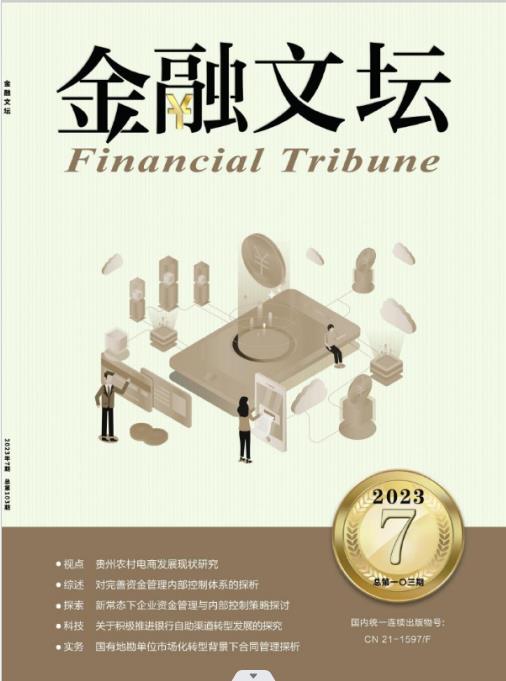 《金融文坛》