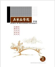 《石家庄学院学报》
