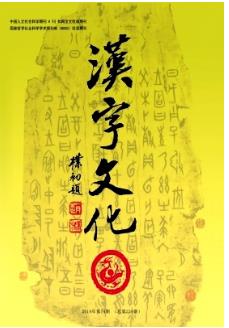 《汉字文化》