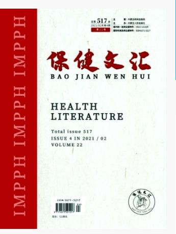 《保健文汇》