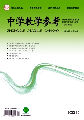 《中学教学参考》