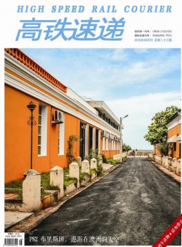 《高铁速递》