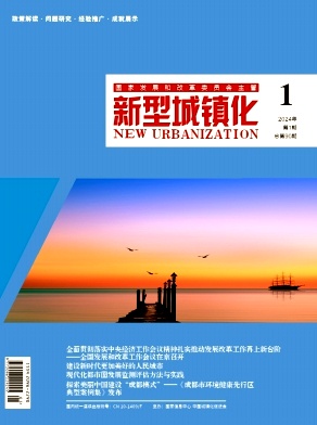 《新型城镇化》