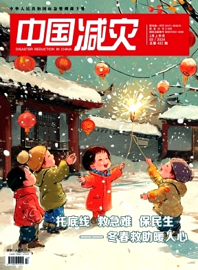 《中国减灾》