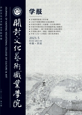 《开封文化艺术职业学院学报》