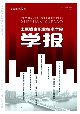 《太原城市职业技术学院学报》