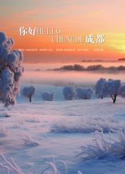 《你好成都（中英文）》