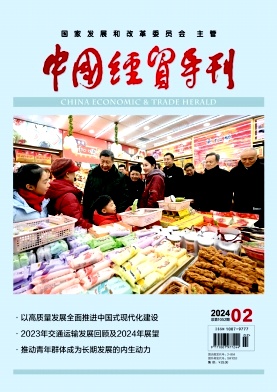 《中国经贸导刊》