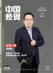 《中国经贸》