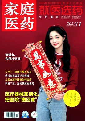 《家庭医药》