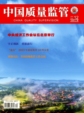 《中国质量监管》