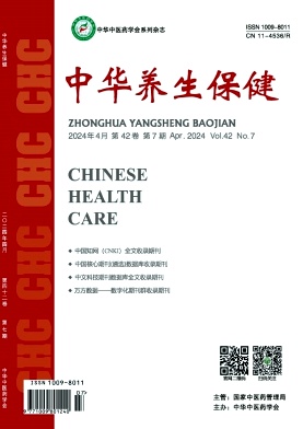 《中华养生保健》