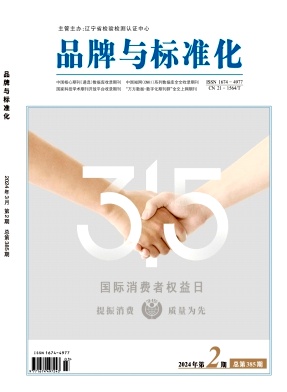 《品牌与标准化》