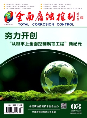 《全面腐蚀控制》