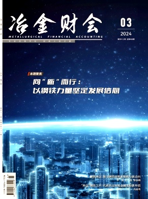 《冶金财会》