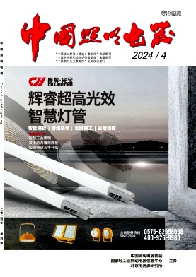 《中国照明电器》