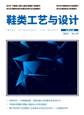 《鞋类工艺与设计》