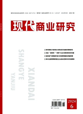 《现代商业研究》