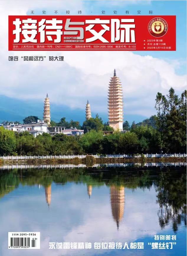 《接待与交际》