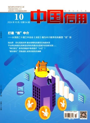 《中国信用》