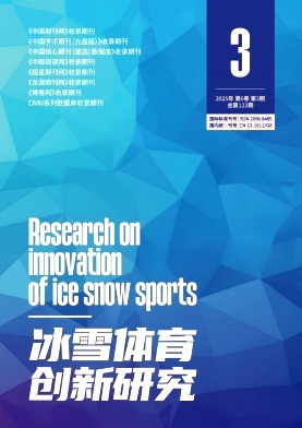 冰雪体育创新研究