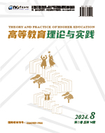 《高等教育理论与实践》