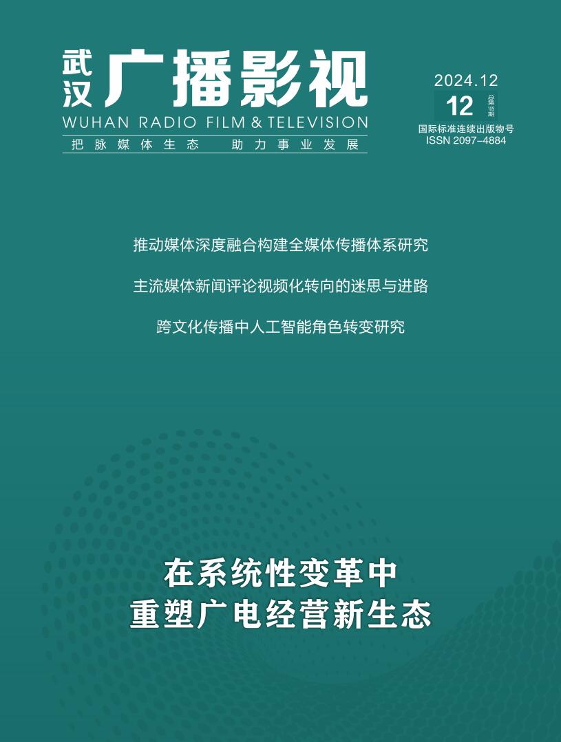 《武汉广播影视》