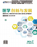 《医学创新与发展》