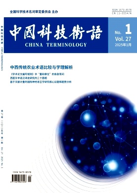 《中国科技术语》
