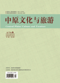 《中原文化与旅游》