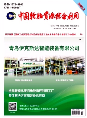《中国轮胎资源综合利用》