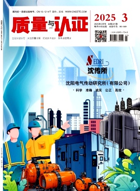 《质量与认证》