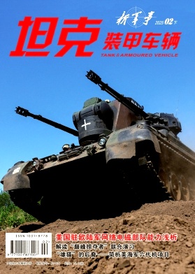 《坦克装甲车辆》