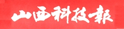 《山西科技报》