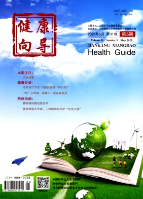《健康向导》