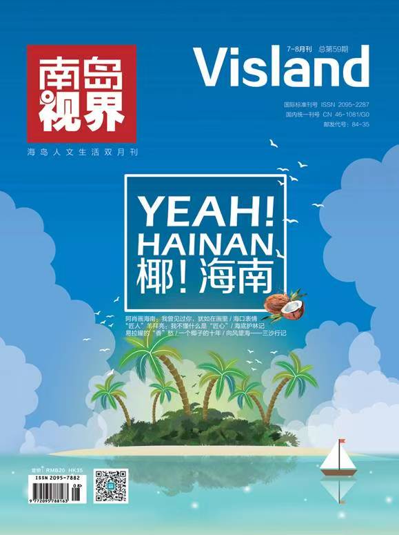 《南岛视界》
