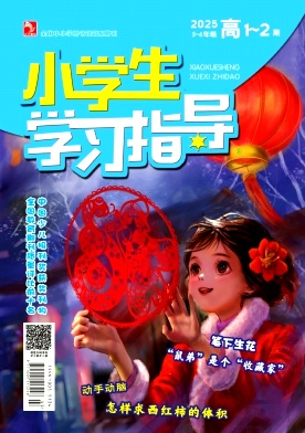 《小学生学习指导》