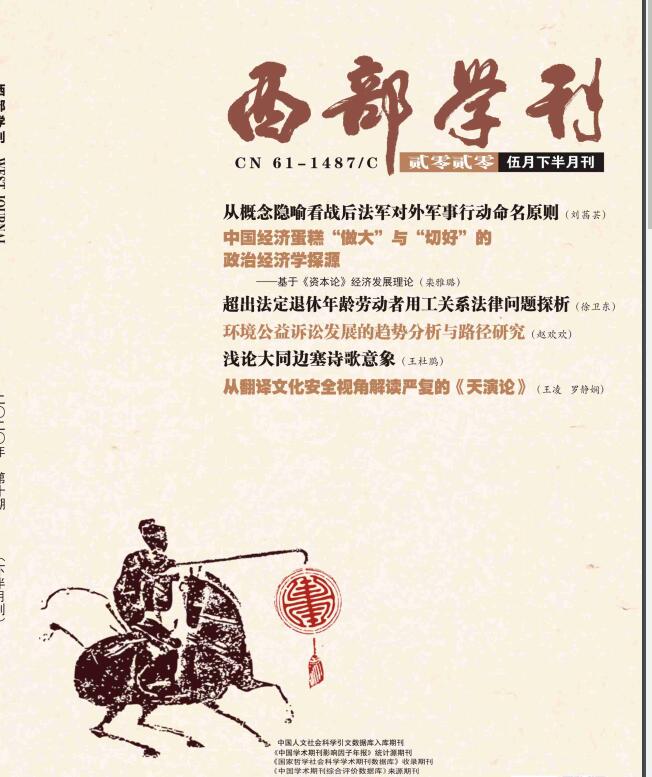《西部学刊》