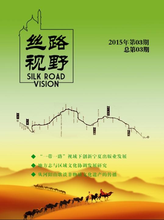 《丝路视野》